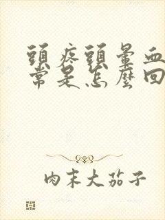 头疼头晕血压正常是怎么回事封面