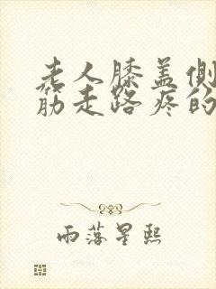 老人膝盖侧面的筋走路疼的厉害该咋办呀封面