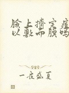 脸上挤完痘痘可以敷面膜吗