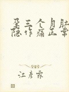 孕三个月肚子隐隐作痛正常吗