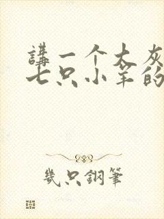 讲一个大灰狼和七只小羊的故事.