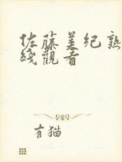 佐藤美纪熟女在线观看