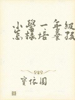 小学一年级应该怎样培养孩子封面