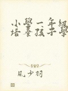 小学一年级如何培养孩子学习习惯