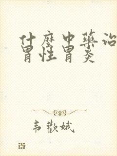 什么中药治萎缩胃性胃炎