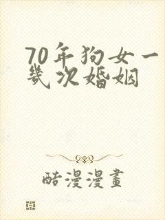 70年狗女一生几次婚姻