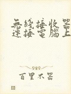 无线接收器怎么连接电脑上网封面