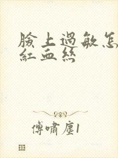 脸上过敏怎么去红血丝