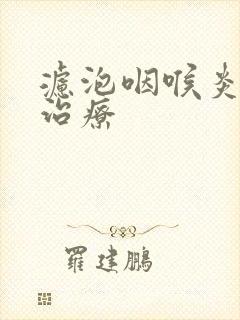 滤泡咽喉炎怎么治疗封面