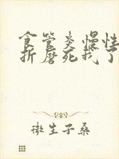 食管炎慢性胃炎折磨死我了