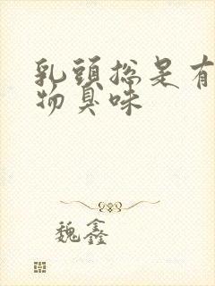 乳头总是有分泌物臭味