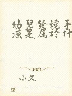 幼儿发烧手脚冰凉是属于什么发烧