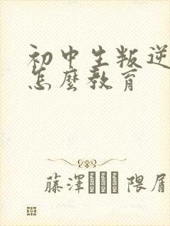 初中生叛逆厌学怎么教育封面