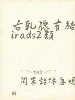 右乳腺有结节birads2类