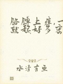 胳膊上痒,一抓就起好多密密麻麻的小疙瘩