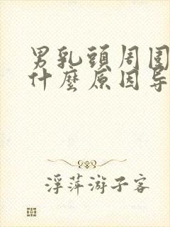 男乳头周围疼是什么原因导致的封面