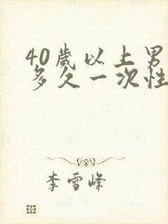 40岁以上男人多久一次性生活算正常