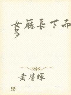 女厅长下面水真多