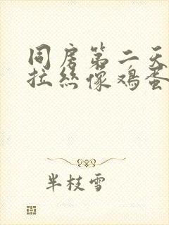 同房第二天白带拉丝像鸡蛋清一样封面