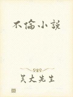 不伦小说