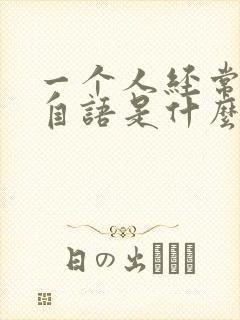 一个人经常自言自语是什么情况