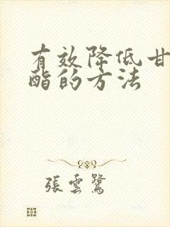 有效降低甘油三酯的方法