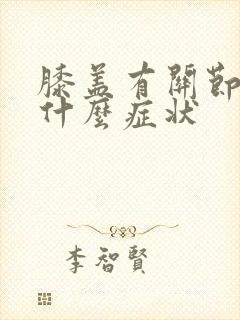 膝盖有关节炎是什么症状