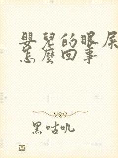 婴儿的眼屎发黄怎么回事