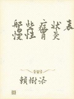 哪些症状表现是慢性胃炎