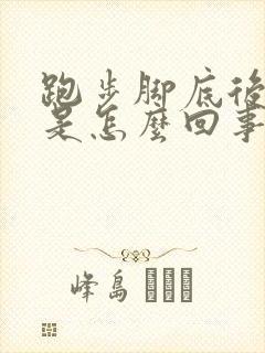 跑步脚底后跟疼是怎么回事封面