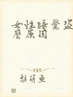 女性睡觉盗汗什么原因