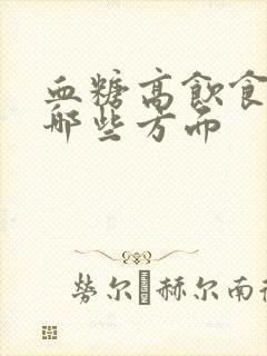 血糖高饮食注意哪些方面