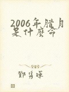 2006年腊月是什么命