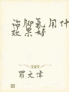 治脚气用什么泡效果好封面