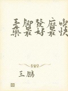 手脚发麻吃什么药最好最快