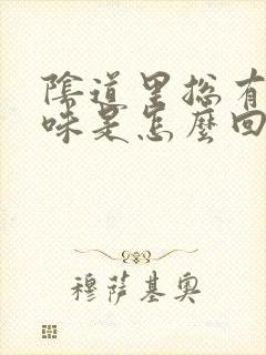 阴道里总有腥臭味是怎么回事