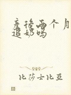 产后两个月还能追奶吗