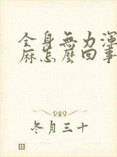 全身无力浑身发麻怎么回事封面