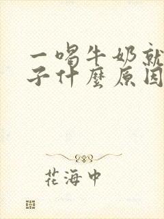 一喝牛奶就拉肚子什么原因