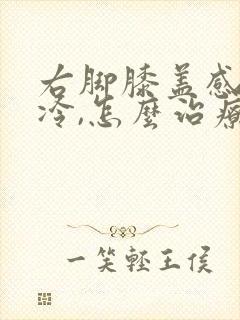 右脚膝盖感觉凉冷,怎么治疗