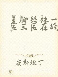 美脚丝袜一区二区三区在线观看封面