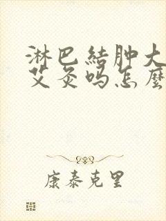 淋巴结肿大可以艾灸吗怎么消除 颈部