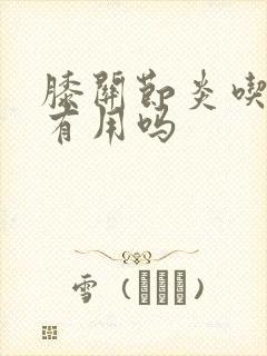 膝关节炎吃氨糖有用吗