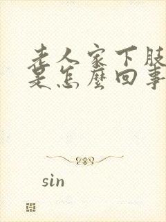 老人家下肢浮肿是怎么回事封面