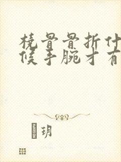 桡骨骨折什么时候手腕才有力气