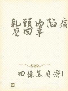 乳头内陷痛是怎么回事