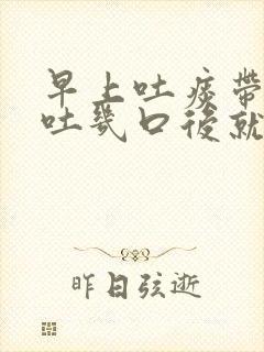 早上吐痰带血丝吐几口后就没有了封面