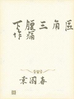 下腹三角区隐隐作痛