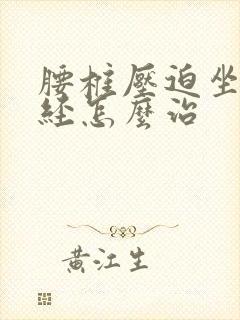 腰椎压迫坐骨神经怎么治