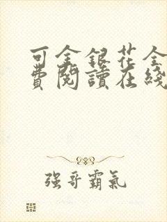 可金银花全文免费阅读在线